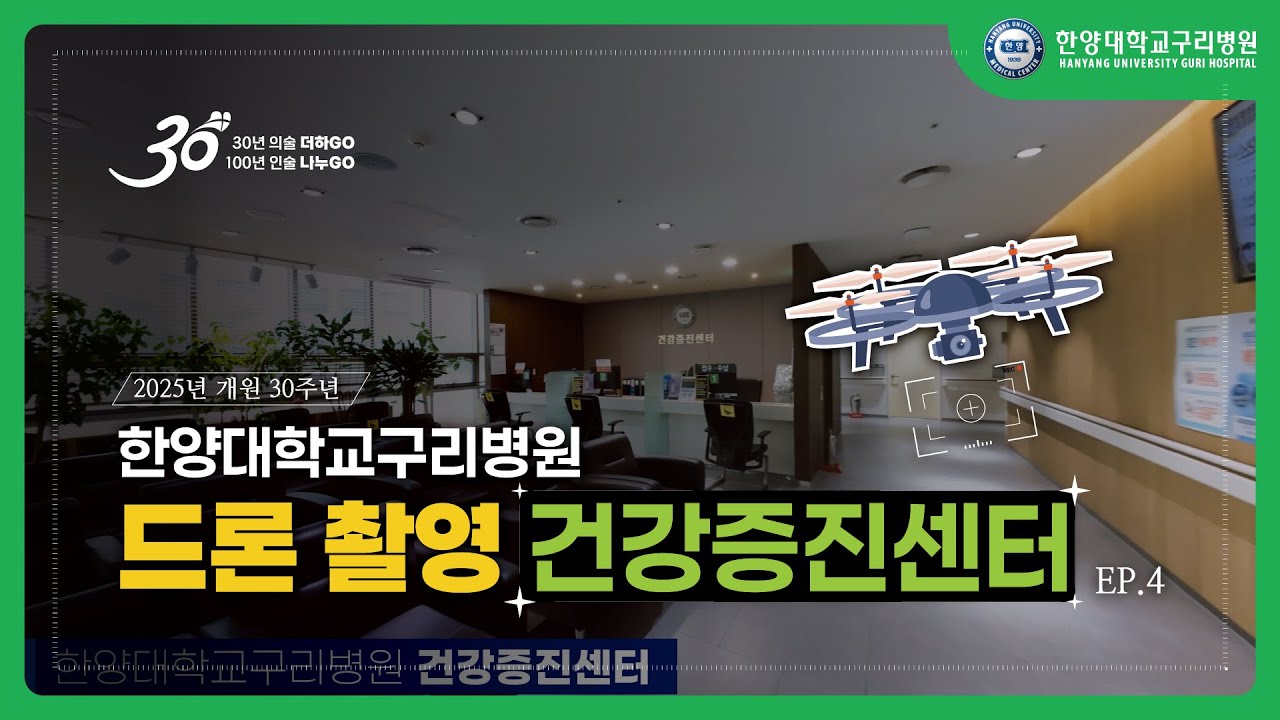 한양대학교구리병원 드론 촬영 EP4. 건강증진센터